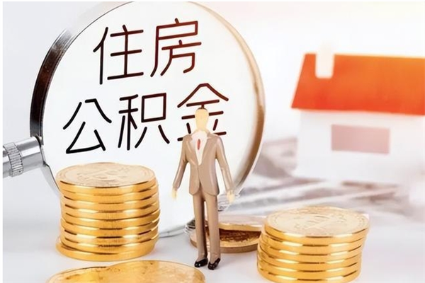 涟源公积金封存了怎么帮取（公积金被的封存了如何提取）