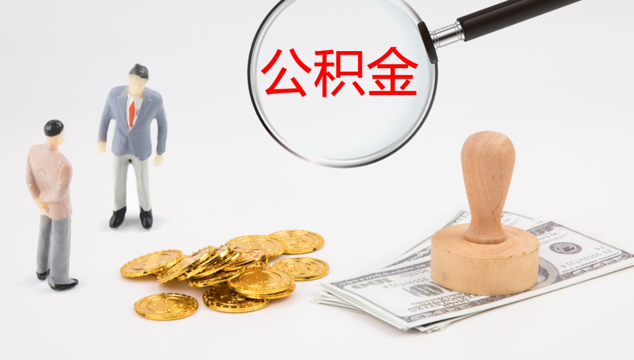 涟源个人封存公积金怎么取（个人公积金封存后如何提取）