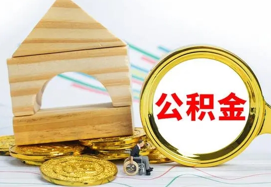 涟源公积金离职要6个月才能提出来（公积金要离职6个月提取）